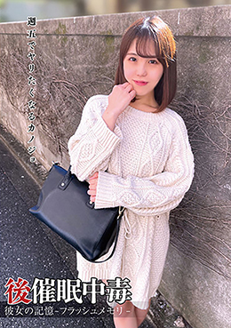 後催眠中毒 彼女の記憶-フラッシュメモリ-